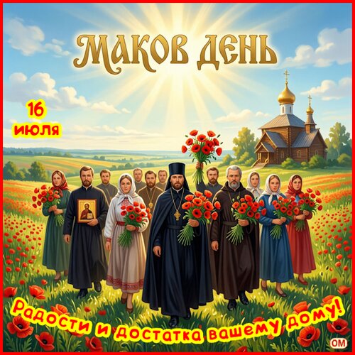 Открытка Маков день 