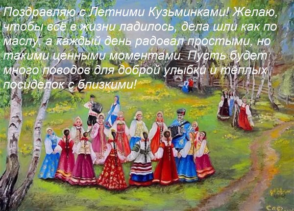 Открытка Поздравляю с Летними Кузьминками! Желаю, чтобы всё в жизни ладилось, дела шли как по маслу, а каждый