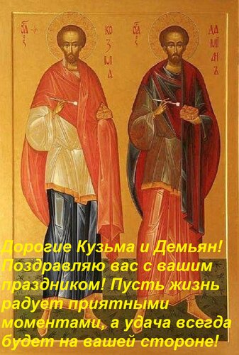 Открытка Дорогие Кузьма и Демьян! Поздравляю вас с вашим праздником! Пусть жизнь радует приятными моментами,