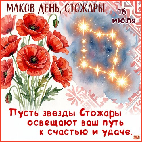 Открытка Маков день 