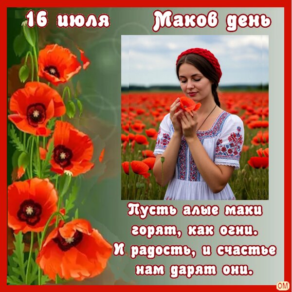 Открытка Маков день