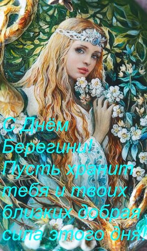 Открытка С Днём Берегини! Пусть хранит тебя и твоих близких добрая сила этого дня!