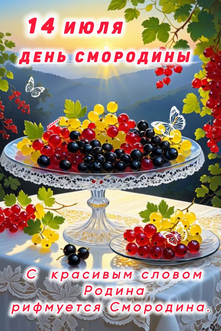 Открытка день смородины