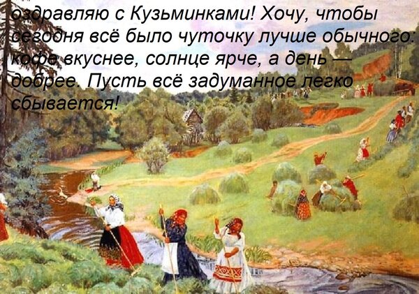 Открытка оздравляю с Кузьминками! Хочу, чтобы сегодня всё было чуточку лучше обычного: кофе вкуснее, солнце я