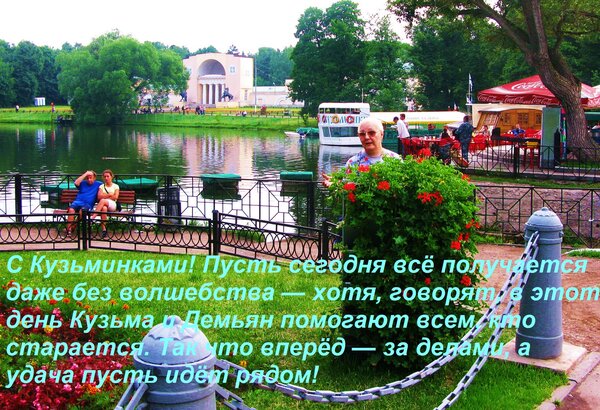 Открытка С Кузьминками! Пусть сегодня всё получается даже без волшебства — хотя, говорят, в этот день Кузьма