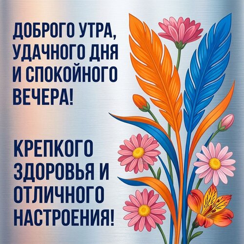 Открытка Доброго утра, удачного дня и спокойного вечера! Крепкого здоровья и отличного настроения!
