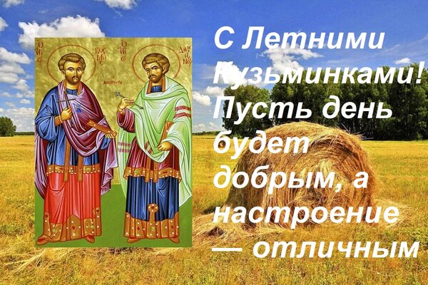 Открытка С Летними Кузьминками! Пусть день будет добрым, а настроение — отличным!