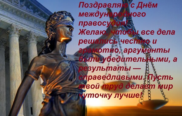 Открытка Поздравляю с Днём международного правосудия! Желаю, чтобы все дела решались честно и грамотно, арг
