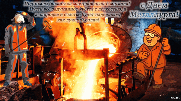 Анимированная открытка с днем металлурга! поднимем бокалы за мастеров огня и металла, пусть все задуманное куется с легкост