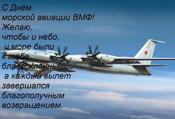 Открытка С Днём морской авиации ВМФ! Желаю, чтобы и небо, и море были к тебе благосклонны, а каждый вылет зав