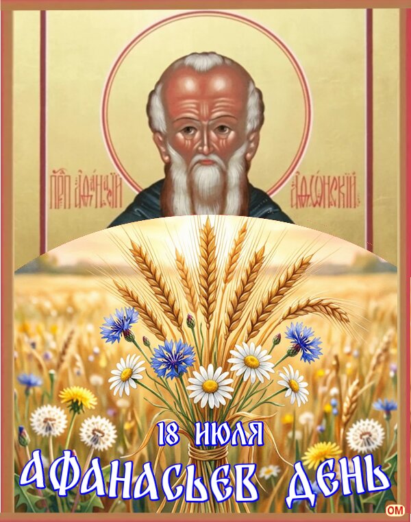 Открытка Афанасьев день 