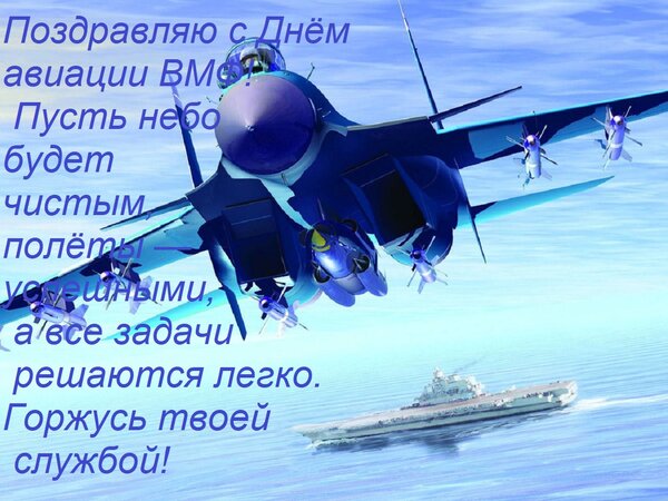 Открытка Поздравляю с Днём авиации ВМФ! Пусть небо будет чистым, полёты — успешными, а все задачи решаются ле