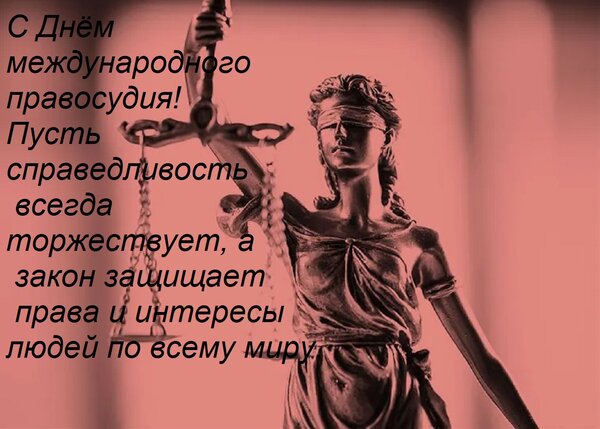 Открытка С Днём международного правосудия! Пусть справедливость всегда торжествует, а закон защищает права