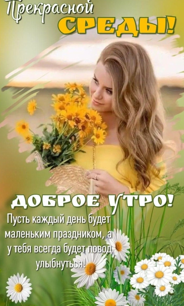 Открытка Доброе утро, среда