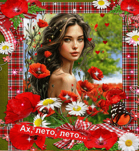 Анимированная открытка Ах, лето, лето, в красоту одето!
