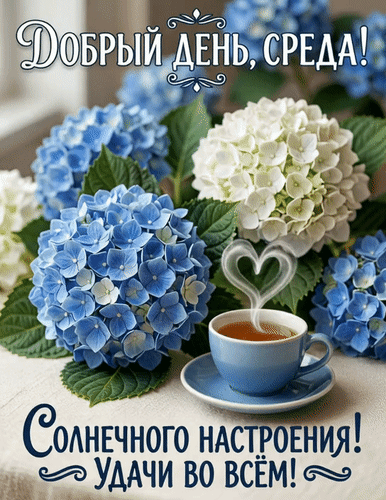 Анимированная открытка Добрый день среды