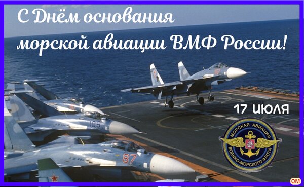 Открытка День авиации ВМФ России 1