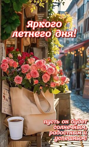 Открытка Яркого летнего дня! Пусть он будет солнечным, радостным и успешным!