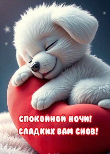 Открытка Спокойной ночи