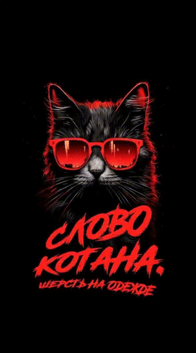 Анимированная открытка Слово котана. Шерсть на одежде