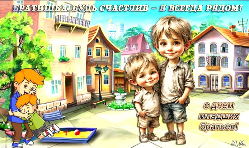 Открытка с днем младших братьев. братишка будь счастлив-я всегда рядом!