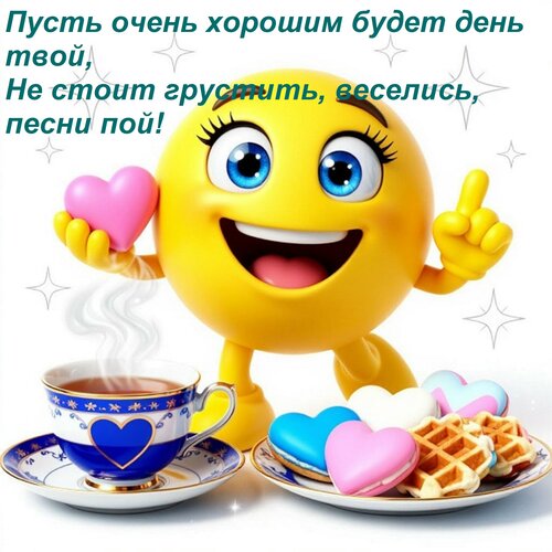Открытка Пусть очень хорошим будет день твой, Не стоит грустить, веселись, песни пой!
