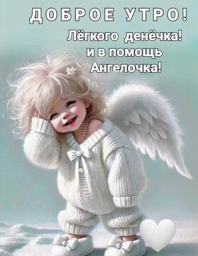 Анимированная открытка Доброе утро! Лёгкого денёчка! И в помощь Ангелочка!