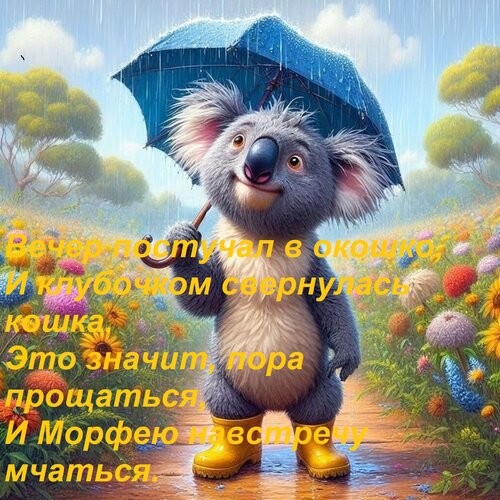 Открытка Вечер постучал в окошко, И клубочком свернулась кошка. Это значит, пора прощаться, И Морфею навстреч