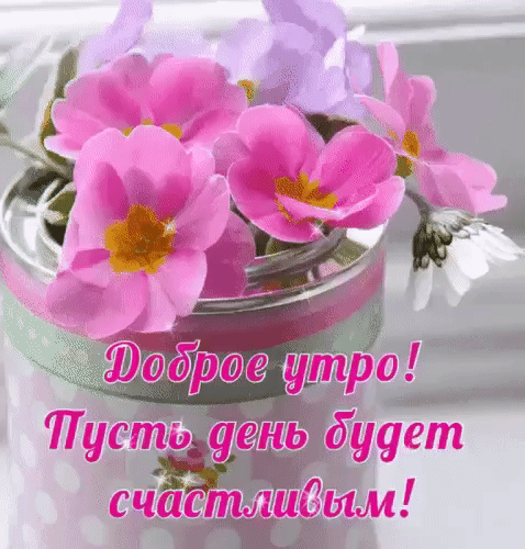 Анимированная открытка Доброе утро! Пусть день будет счастливым!