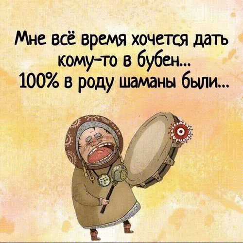 Анимированная открытка Мне всё время хочется дать кому-то в бубен... 100% в роду шаманы были...