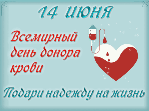 Анимированная открытка 14 июня Всемирный день донора крови Подари надежду на жизнь