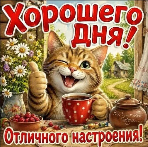 Открытка Хорошего дня, отличного настроения