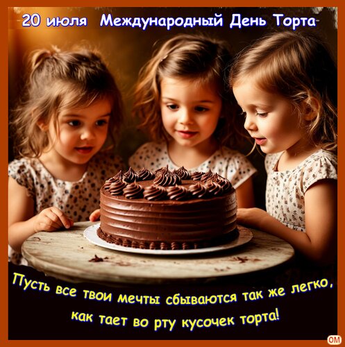Открытка день торта 4