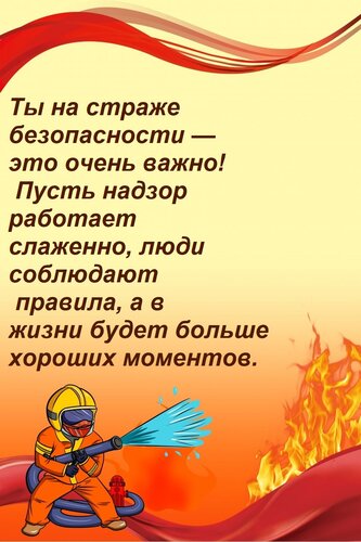 Открытка Ты на страже безопасности — это очень важно! Пусть надзор работает слаженно, люди соблюдают правила,