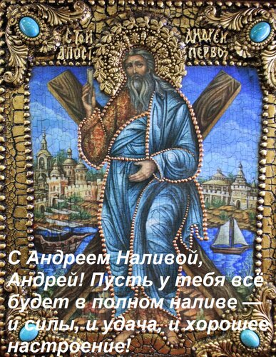 Открытка С Андреем Наливой, Андрей! Пусть у тебя всё будет в полном наливе — и силы, и удача, и хорошее настр