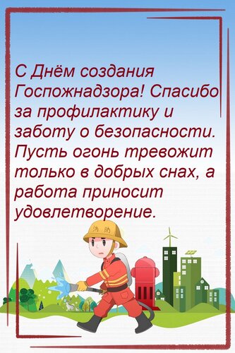 Открытка С Днём создания Госпожнадзора! Спасибо за профилактику и заботу о безопасности. Пусть огонь тревожит