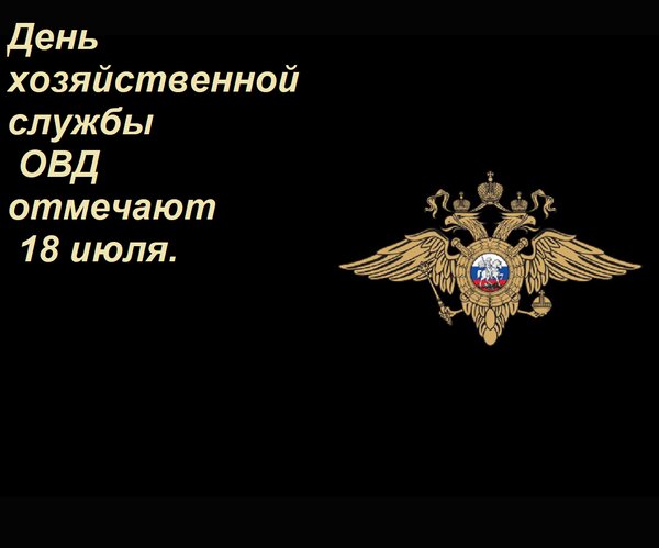 Открытка День хозяйственной службы ОВД отмечают 18 июля.