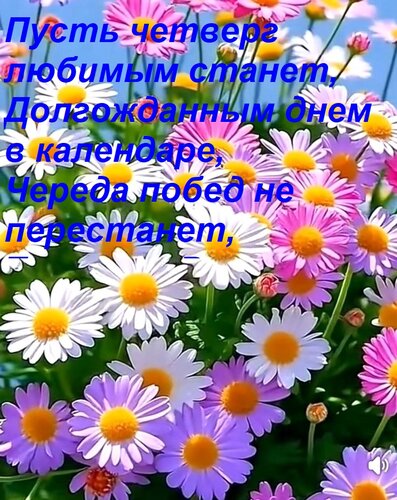 Открытка Пусть четверг любимым станет, Долгожданным днем в календаре, Череда побед не перестанет, Так же он В