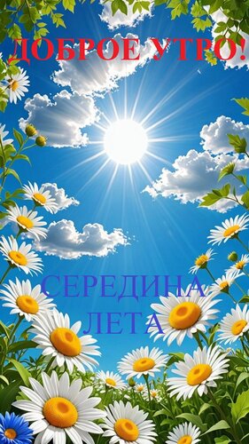 Открытка Доброе утро! Середина лета
