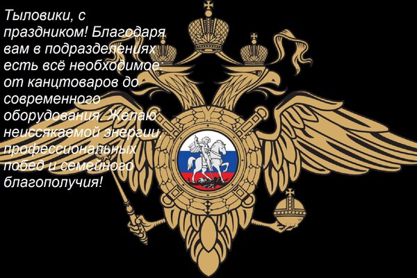 Открытка Тыловики, с праздником! Благодаря вам в подразделениях есть всё необходимое: от канцтоваров до совре