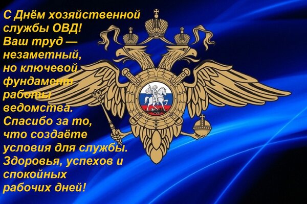 Открытка С Днём хозяйственной службы ОВД! Ваш труд — незаметный, но ключевой фундамент работы всего ведомства