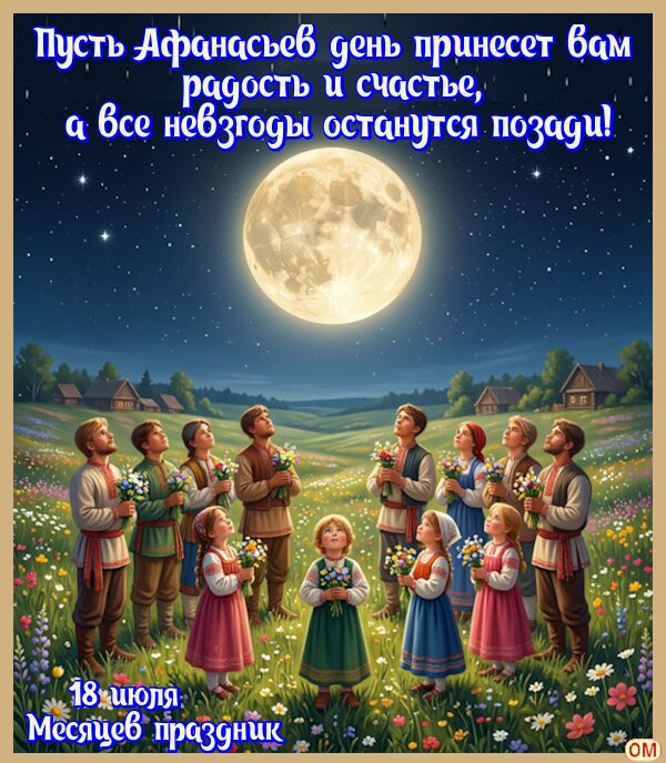 Открытка Афанасьев день 3