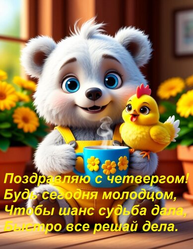 Открытка Поздравляю с четвергом! Будь сегодня молодцом, Чтобы шанс судьба дала, Быстро все решай дела.