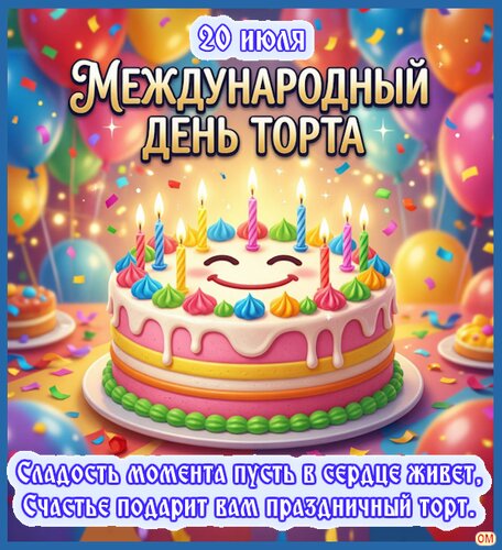 Открытка День торта 