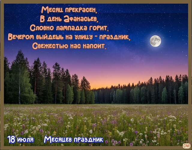 Открытка Афанасьев день 4
