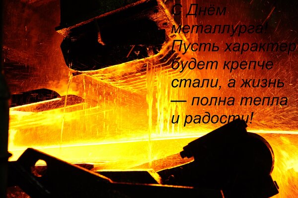 Открытка С Днём металлурга! Пусть характер будет крепче стали, а жизнь — полна тепла и радости!
