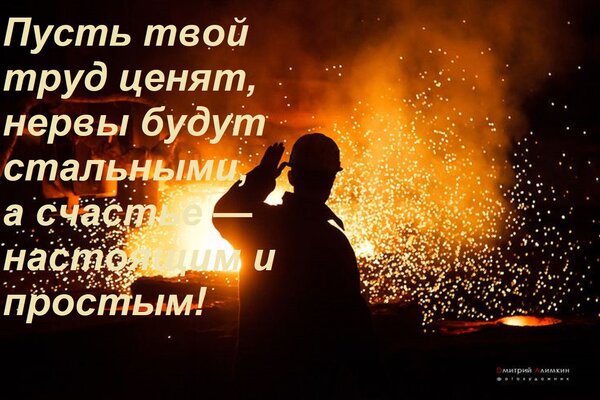 Открытка Пусть твой труд ценят, нервы будут стальными, а счастье — настоящим и простым!