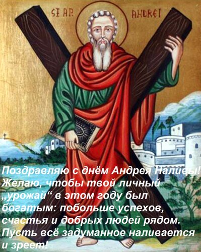 Открытка Поздравляю с днём Андрея Наливы! Желаю, чтобы твой личный „урожай“ в этом году был богатым: побольше