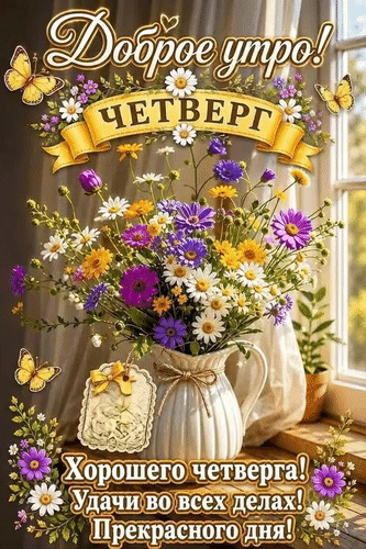 Анимированная открытка Доброе утро! Четверг Хорошего четверга! Удачи во всех делах! Прекрасного дня!