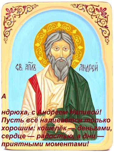 Открытка Андрюха, с Андреем Наливой! Пусть всё наливается только хорошим: кошелёк — деньгами, сердце — радост